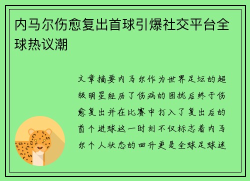 内马尔伤愈复出首球引爆社交平台全球热议潮