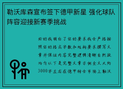 勒沃库森宣布签下德甲新星 强化球队阵容迎接新赛季挑战 勒沃库森宣布签下德甲新星 强化球队阵容迎接新赛季挑战