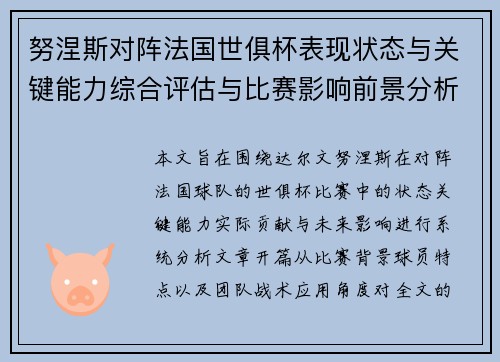 努涅斯对阵法国世俱杯表现状态与关键能力综合评估与比赛影响前景分析 努涅斯对阵法国世俱杯表现状态与关键能力综合评估与比赛影响前景分析
