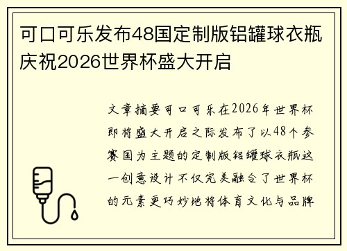 可口可乐发布48国定制版铝罐球衣瓶庆祝2026世界杯盛大开启 可口可乐发布48国定制版铝罐球衣瓶庆祝2026世界杯盛大开启
