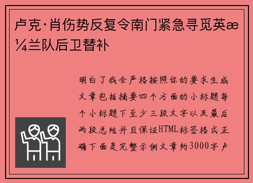 卢克·肖伤势反复令南门紧急寻觅英格兰队后卫替补