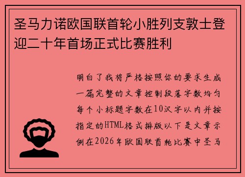 圣马力诺欧国联首轮小胜列支敦士登迎二十年首场正式比赛胜利 圣马力诺欧国联首轮小胜列支敦士登迎二十年首场正式比赛胜利