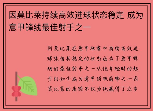 因莫比莱持续高效进球状态稳定 成为意甲锋线最佳射手之一 因莫比莱持续高效进球状态稳定 成为意甲锋线最佳射手之一
