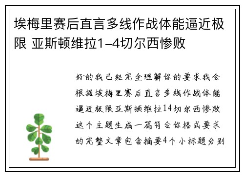 埃梅里赛后直言多线作战体能逼近极限 亚斯顿维拉1-4切尔西惨败 埃梅里赛后直言多线作战体能逼近极限 亚斯顿维拉1-4切尔西惨败