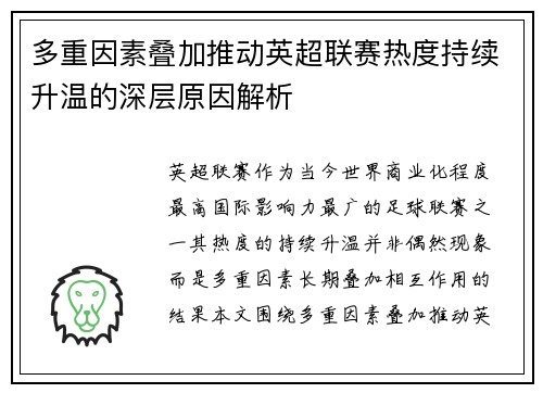 多重因素叠加推动英超联赛热度持续升温的深层原因解析 多重因素叠加推动英超联赛热度持续升温的深层原因解析