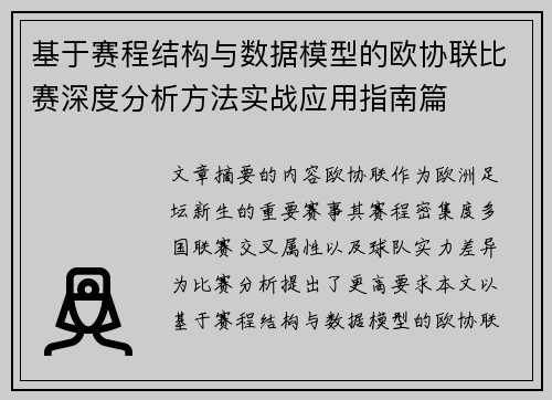 基于赛程结构与数据模型的欧协联比赛深度分析方法实战应用指南篇 基于赛程结构与数据模型的欧协联比赛深度分析方法实战应用指南篇