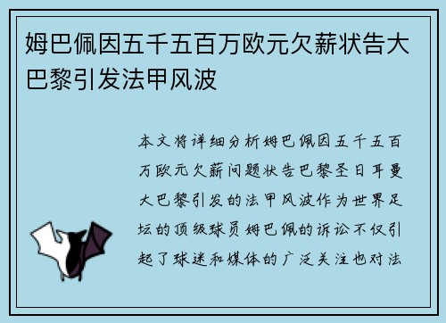 姆巴佩因五千五百万欧元欠薪状告大巴黎引发法甲风波 姆巴佩因五千五百万欧元欠薪状告大巴黎引发法甲风波