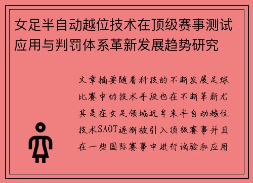 女足半自动越位技术在顶级赛事测试应用与判罚体系革新发展趋势研究 女足半自动越位技术在顶级赛事测试应用与判罚体系革新发展趋势研究