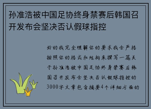孙准浩被中国足协终身禁赛后韩国召开发布会坚决否认假球指控