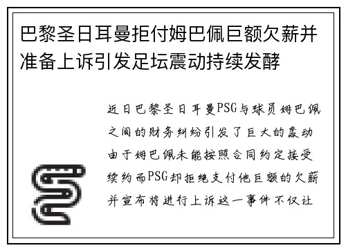 巴黎圣日耳曼拒付姆巴佩巨额欠薪并准备上诉引发足坛震动持续发酵 巴黎圣日耳曼拒付姆巴佩巨额欠薪并准备上诉引发足坛震动持续发酵
