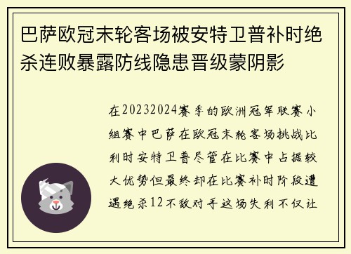 巴萨欧冠末轮客场被安特卫普补时绝杀连败暴露防线隐患晋级蒙阴影 巴萨欧冠末轮客场被安特卫普补时绝杀连败暴露防线隐患晋级蒙阴影