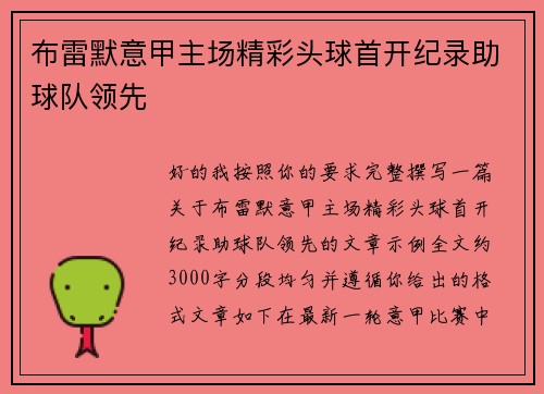 布雷默意甲主场精彩头球首开纪录助球队领先 布雷默意甲主场精彩头球首开纪录助球队领先