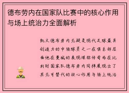 德布劳内在国家队比赛中的核心作用与场上统治力全面解析 德布劳内在国家队比赛中的核心作用与场上统治力全面解析