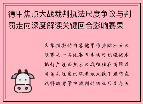 德甲焦点大战裁判执法尺度争议与判罚走向深度解读关键回合影响赛果 德甲焦点大战裁判执法尺度争议与判罚走向深度解读关键回合影响赛果