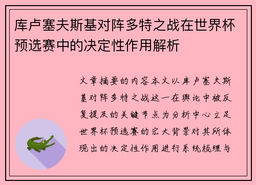 库卢塞夫斯基对阵多特之战在世界杯预选赛中的决定性作用解析 库卢塞夫斯基对阵多特之战在世界杯预选赛中的决定性作用解析