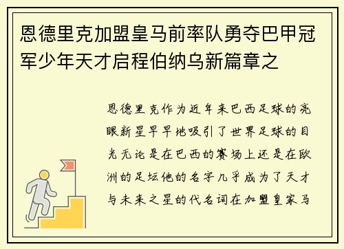 恩德里克加盟皇马前率队勇夺巴甲冠军少年天才启程伯纳乌新篇章之 恩德里克加盟皇马前率队勇夺巴甲冠军少年天才启程伯纳乌新篇章之