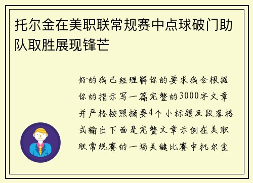 托尔金在美职联常规赛中点球破门助队取胜展现锋芒 托尔金在美职联常规赛中点球破门助队取胜展现锋芒