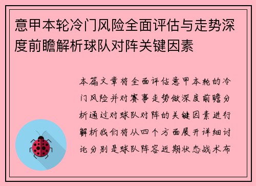 意甲本轮冷门风险全面评估与走势深度前瞻解析球队对阵关键因素 意甲本轮冷门风险全面评估与走势深度前瞻解析球队对阵关键因素