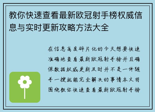 教你快速查看最新欧冠射手榜权威信息与实时更新攻略方法大全 教你快速查看最新欧冠射手榜权威信息与实时更新攻略方法大全
