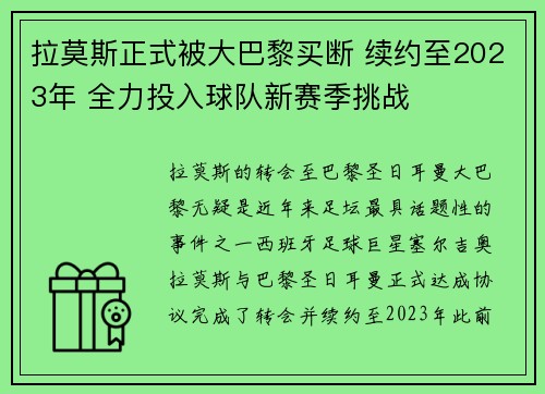 拉莫斯正式被大巴黎买断 续约至2023年 全力投入球队新赛季挑战 拉莫斯正式被大巴黎买断 续约至2023年 全力投入球队新赛季挑战