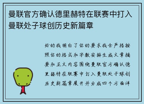 曼联官方确认德里赫特在联赛中打入曼联处子球创历史新篇章 曼联官方确认德里赫特在联赛中打入曼联处子球创历史新篇章
