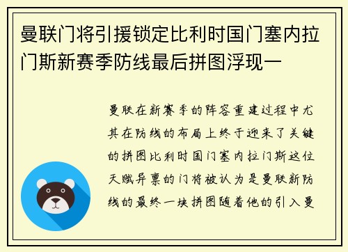 曼联门将引援锁定比利时国门塞内拉门斯新赛季防线最后拼图浮现一
