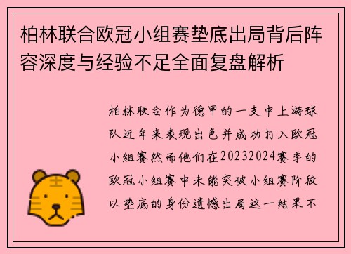 柏林联合欧冠小组赛垫底出局背后阵容深度与经验不足全面复盘解析 柏林联合欧冠小组赛垫底出局背后阵容深度与经验不足全面复盘解析