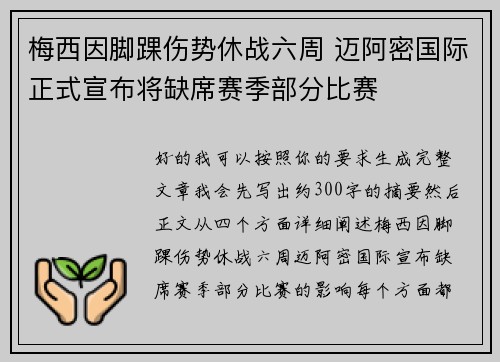 梅西因脚踝伤势休战六周 迈阿密国际正式宣布将缺席赛季部分比赛 梅西因脚踝伤势休战六周 迈阿密国际正式宣布将缺席赛季部分比赛