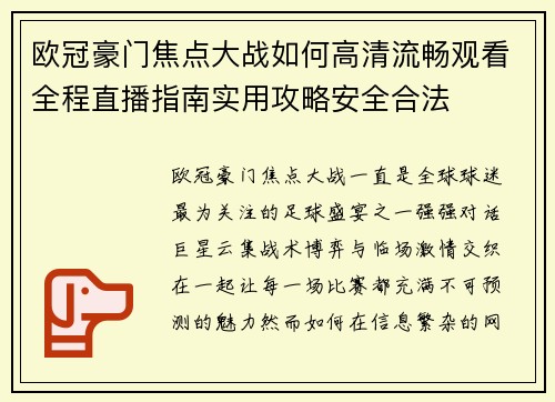 欧冠豪门焦点大战如何高清流畅观看全程直播指南实用攻略安全合法 欧冠豪门焦点大战如何高清流畅观看全程直播指南实用攻略安全合法
