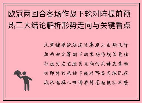 欧冠两回合客场作战下轮对阵提前预热三大结论解析形势走向与关键看点 欧冠两回合客场作战下轮对阵提前预热三大结论解析形势走向与关键看点