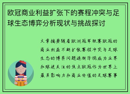 欧冠商业利益扩张下的赛程冲突与足球生态博弈分析现状与挑战探讨 欧冠商业利益扩张下的赛程冲突与足球生态博弈分析现状与挑战探讨