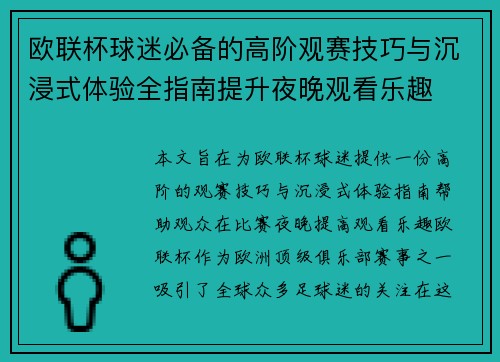 欧联杯球迷必备的高阶观赛技巧与沉浸式体验全指南提升夜晚观看乐趣 欧联杯球迷必备的高阶观赛技巧与沉浸式体验全指南提升夜晚观看乐趣