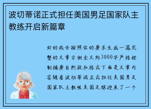 波切蒂诺正式担任美国男足国家队主教练开启新篇章