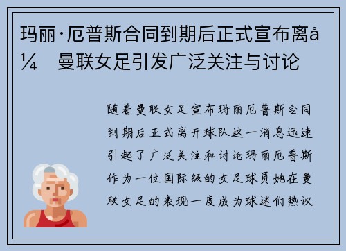 玛丽·厄普斯合同到期后正式宣布离开曼联女足引发广泛关注与讨论 玛丽·厄普斯合同到期后正式宣布离开曼联女足引发广泛关注与讨论