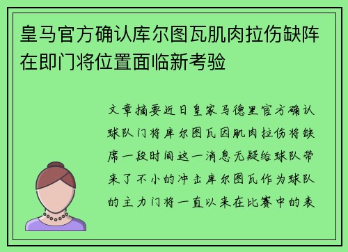 皇马官方确认库尔图瓦肌肉拉伤缺阵在即门将位置面临新考验 皇马官方确认库尔图瓦肌肉拉伤缺阵在即门将位置面临新考验