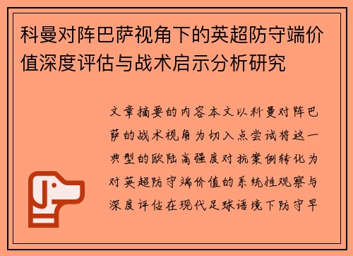 科曼对阵巴萨视角下的英超防守端价值深度评估与战术启示分析研究 科曼对阵巴萨视角下的英超防守端价值深度评估与战术启示分析研究