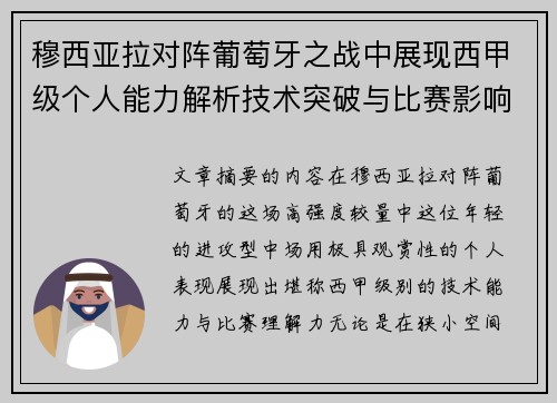 穆西亚拉对阵葡萄牙之战中展现西甲级个人能力解析技术突破与比赛影响力 穆西亚拉对阵葡萄牙之战中展现西甲级个人能力解析技术突破与比赛影响力