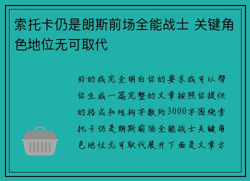 索托卡仍是朗斯前场全能战士 关键角色地位无可取代 索托卡仍是朗斯前场全能战士 关键角色地位无可取代