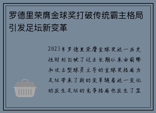 罗德里荣膺金球奖打破传统霸主格局引发足坛新变革 罗德里荣膺金球奖打破传统霸主格局引发足坛新变革