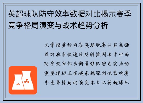 英超球队防守效率数据对比揭示赛季竞争格局演变与战术趋势分析