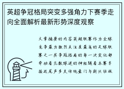 英超争冠格局突变多强角力下赛季走向全面解析最新形势深度观察