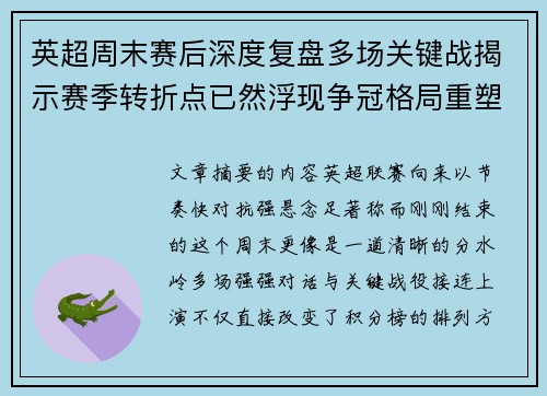 英超周末赛后深度复盘多场关键战揭示赛季转折点已然浮现争冠格局重塑 英超周末赛后深度复盘多场关键战揭示赛季转折点已然浮现争冠格局重塑