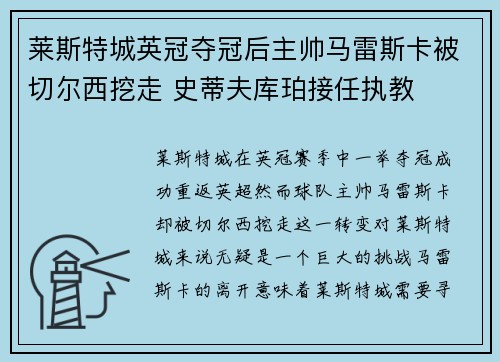 莱斯特城英冠夺冠后主帅马雷斯卡被切尔西挖走 史蒂夫库珀接任执教