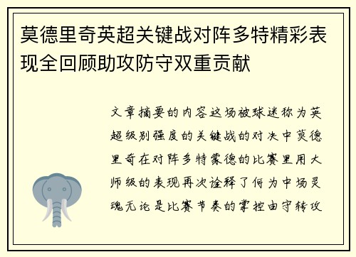 莫德里奇英超关键战对阵多特精彩表现全回顾助攻防守双重贡献 莫德里奇英超关键战对阵多特精彩表现全回顾助攻防守双重贡献