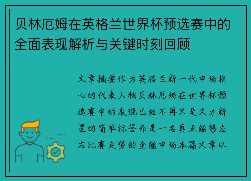 贝林厄姆在英格兰世界杯预选赛中的全面表现解析与关键时刻回顾 贝林厄姆在英格兰世界杯预选赛中的全面表现解析与关键时刻回顾