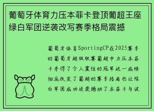 葡萄牙体育力压本菲卡登顶葡超王座绿白军团逆袭改写赛季格局震撼