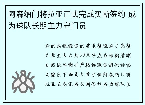 阿森纳门将拉亚正式完成买断签约 成为球队长期主力守门员
