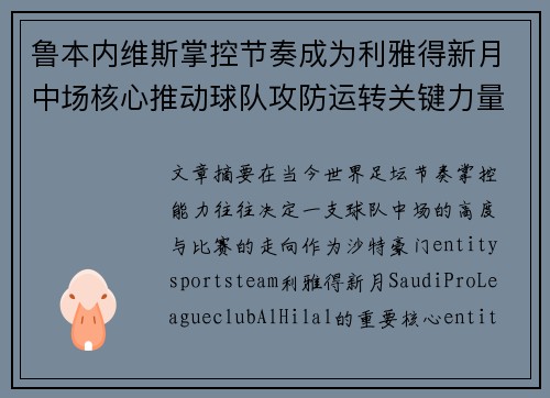 鲁本内维斯掌控节奏成为利雅得新月中场核心推动球队攻防运转关键力量