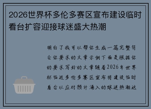 2026世界杯多伦多赛区宣布建设临时看台扩容迎接球迷盛大热潮