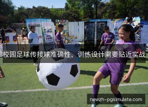 校园足球传接球准确性，训练设计需要贴近实战